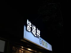 门面-皆道拌麻辣烫·麻辣拌