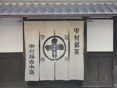 门面-中村藤吉(本店)