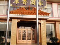 门面-翠香酒家