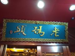 -老码头火锅(玉林店)