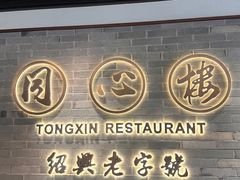 -同心楼(解放北路店)