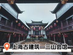 -上海三山会馆