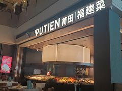 -莆田餐厅PUTIEN(颐堤港店)
