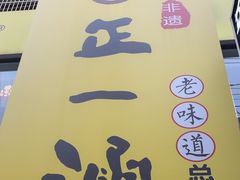 -正一涵老味道名小吃(广汉总店)