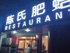 门面-陈氏肥蛤(小纬六路总店)