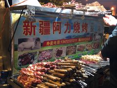 -新疆阿力烧烤