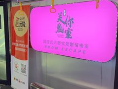-关你鬼室大型密室逃脱(佛山创意园店)