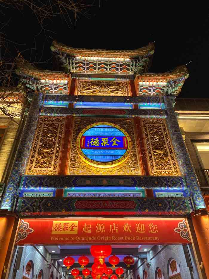 全聚德(前门店)-"之前以为北京的烤鸭会比较瘦,结果到了号称.