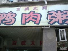店外-百成大同鸭肉粥(大同总店)