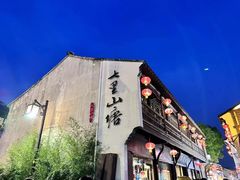 -山塘街