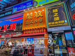 -荣叔港式沙嗲牛肉火锅(正佳潮流店)