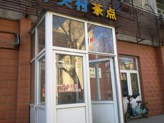 门面-中关村茶点