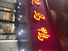 -晓马鸭店(新芜路店)