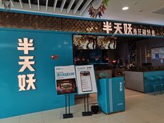 -半天妖烤鱼(烟台宝龙店)