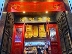 -洛阳面馆(红专路店)