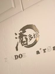 -潘多拉Hairsalon