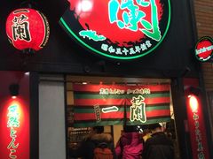 -一蘭拉面(新宿中央东口店)