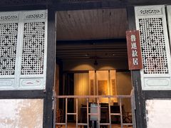 -绍兴鲁迅故里·沈园景区