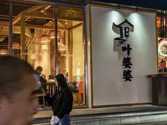 -嘉州叶婆婆钵钵鸡(建设路店)