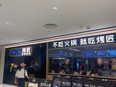 -烤匠麻辣烤鱼(时代广场店)
