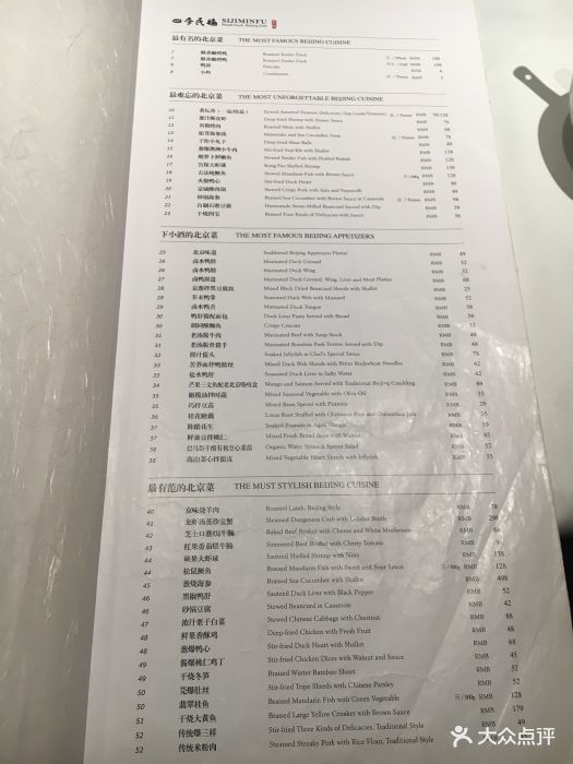 四季民福烤鸭店价目表图片