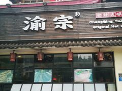 门面-渝宗老灶火锅(巴国城店)