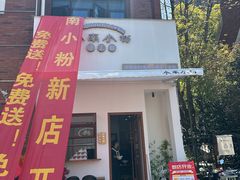 -小南小粉手工粉(迎薰路店)