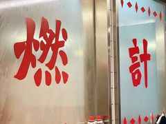 -燃计沙茶皇·香港沙茶火锅(人广旗舰店)