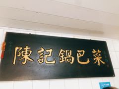 -陈记锅巴菜(五大道店)