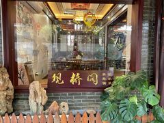 门面-观桥阁(锦溪店)