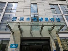 -爱康卓悦体检中心(常州龙锦路分院)