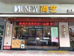 点击看大图 -尚艺SUNESY美容美发