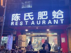 门面-陈氏肥蛤(小纬六路总店)