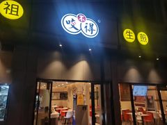 -咬不得高祖生煎·简餐(城站店)