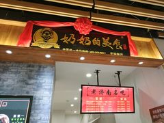 -奶奶的美食(爱琴海店)