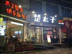 -楚太子  中餐&烧烤(武大店)