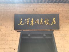 -韶山毛泽东同志故居