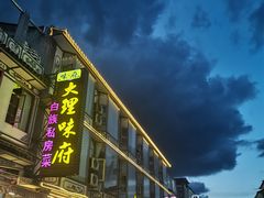-大理古城
