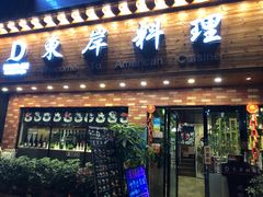 门面-东岸料理·寿司·刺身