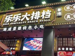 -乐乐大排档·30年老字号(浙江路店)