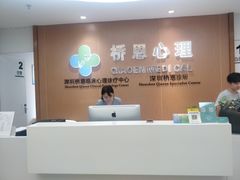 -桥恩心理咨询国际连锁(南山总店)