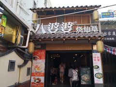 门面-八婆婆烧仙草(曾厝垵店)