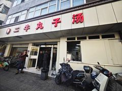 -二牛丸子汤(杏花岭店)