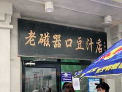 门面-老磁器口豆汁店(天坛店)
