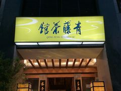 -青藤茶馆(南山路店)