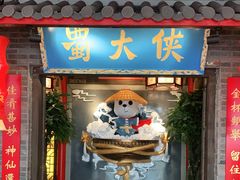 门面-蜀大侠火锅(森兰花园城店)