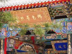 -长安寺