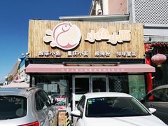 门面-小鱼小面(小汤山店)