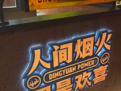 -鼎原力量东北吊炉烧烤(临河街店)