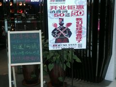 门面-北李妈妈菜·海肠捞饭(开发区万达店)